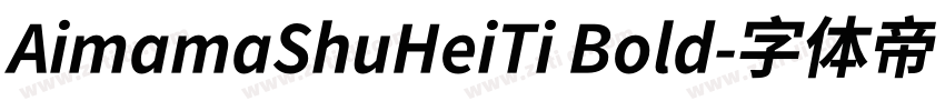 AimamaShuHeiTi Bold字体转换